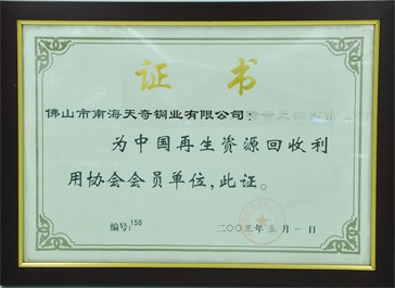 中国再生资源回收利用协会会员单元