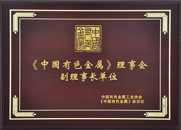 《中国有色金属》理事会 副理事长单元