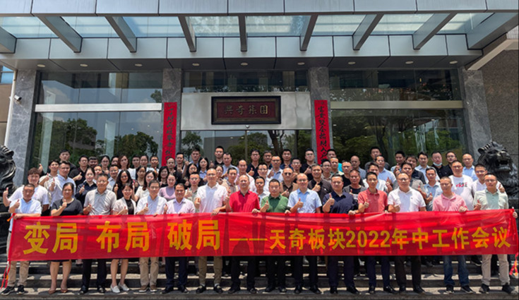 变局 布局 破局 | 大庄家集团旗下天奇板块2022年中工作会议圆满召开