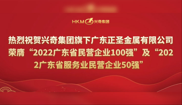 喜报 | 热烈：：卮笞壹牌煜鹿愣ソ鹗粲邢薰救兮摺2022广东省民营企业100强”及“2022广东省服务业民营企业50强”