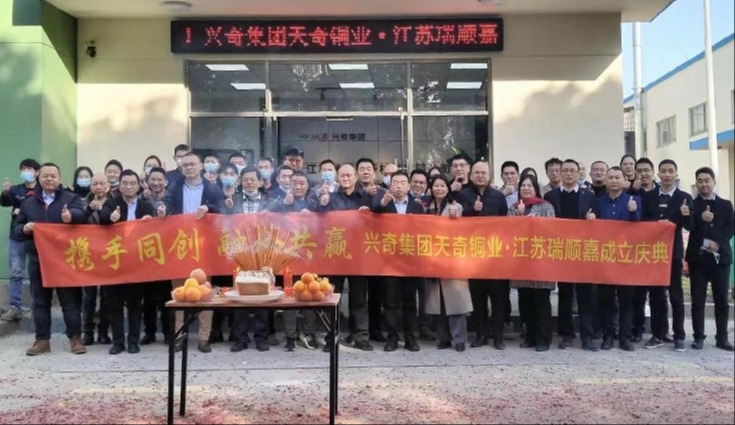 携手同创 融合共赢｜天奇铜业?江苏瑞顺嘉新资料有限公司进行揭牌典礼暨年终总结会顺利召开