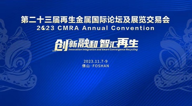 循环再生 同谋将来｜大庄家集团协办参加第二十三届再生金属国际论坛及展览买卖会