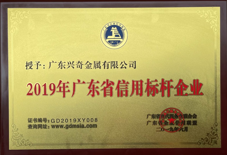 2019年广东省信誉标杆企业