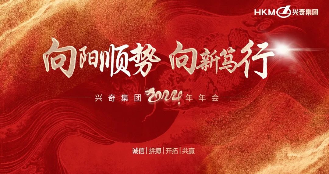 向阳顺势 向新笃行｜2024年大庄家集团新春年会圆满进行