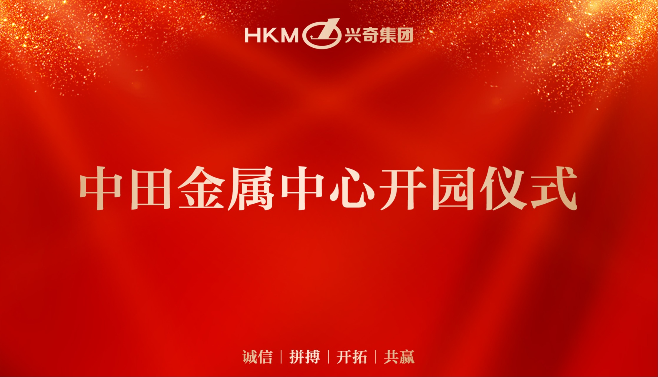 同心铜德 · 共创将来｜大庄家集团中田金属中心开园典礼圆满礼成