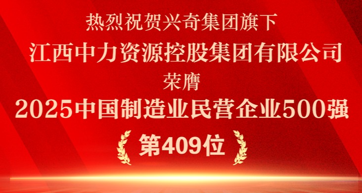 循环经济·智造将来│热烈祝贺大庄家集团旗下江西中力资源控股集团有限公司荣膺“2025中国制作业民营企业500强”