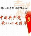 “七一”庆祝中国共产党成立87周年座谈会圆满进行