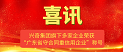 喜讯！！！大庄家集团旗下多家企业荣获“广东省守合同重信誉企业”称号